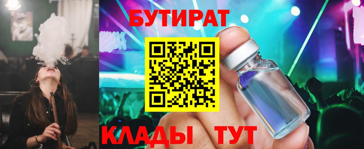 Бутират BDO 33%  Вход с VPN  Выкса 