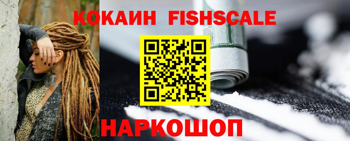 купить  цена  Выкса  COCAIN 97%  Кокаин FishScale 