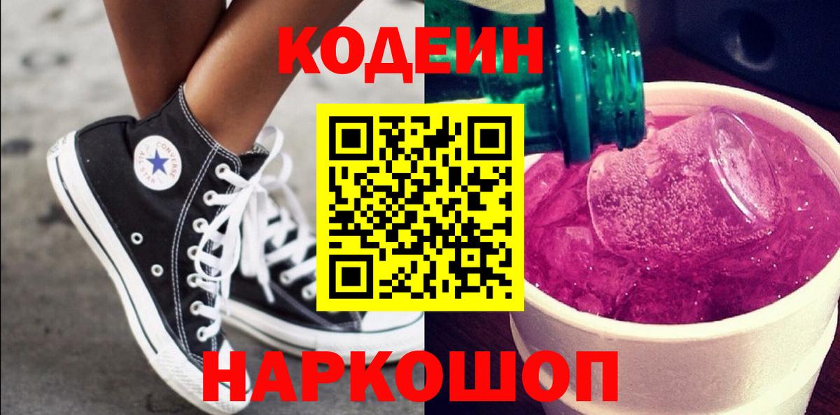 Кодеин напиток Lean (лин)  Кодеин Purple Drank  Выкса  Вход с VPN 